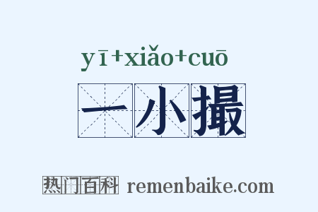 一小撮是什么意思的图片